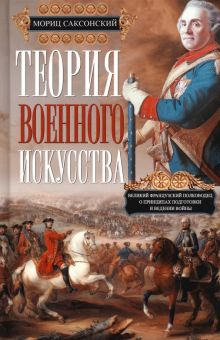 Обложка книги Теория военного искусства