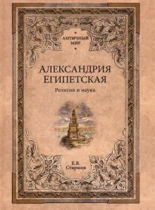 Обложка книги Александрия Египетская. Религия и наука