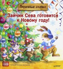 Обложка книги Зайчик Сева готовится к Новому году! Полезные сказки. ФГОС