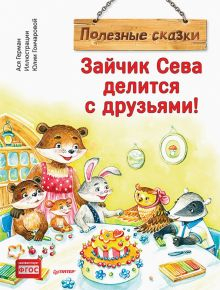 Обложка книги Зайчик Сева делится с друзьями! Полезные сказки. ФГОС