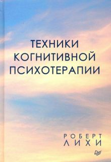 Обложка книги Техники когнитивной психотерапии