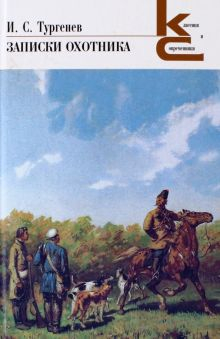 Обложка книги Записки охотника