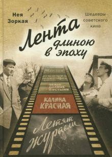 Обложка книги Лента длиною в эпоху. Шедевры советского кино