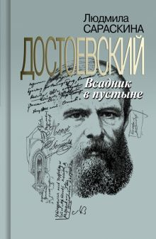 Обложка книги Достоевский. Всадник в пустыне