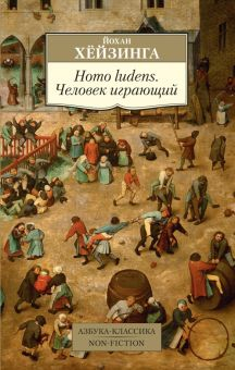 Обложка книги Homo ludens. Человек играющий