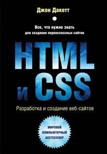 Обложка книги HTML и CSS. Разработка и дизайн веб-сайтов
