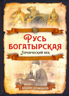 Обложка книги Русь богатырская. Героический век