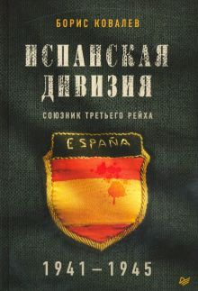 Обложка книги Испанская дивизия - союзник Третьего рейха. 1941-1945 гг.