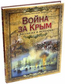 Обложка книги Война за Крым в рассказах и мемуарах