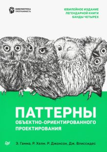 Обложка книги Паттерны объектно-ориентированного проектирования