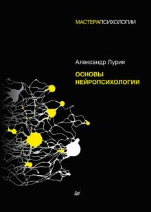 Обложка книги Основы нейропсихологии