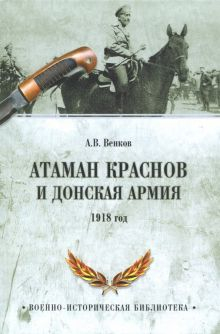 Обложка книги Атаман Краснов и Донская армия. 1918 год