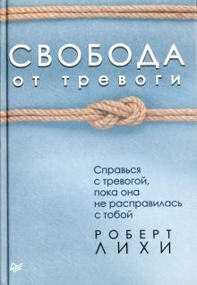 Обложка книги Свобода от тревоги. Справься с тревогой, пока она не расправилась с тобой