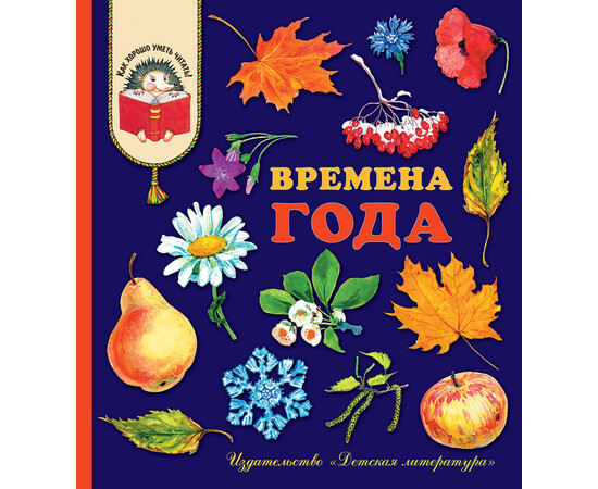 Обложка книги КХУ Времена года (978-5-08-006079-3)_2019