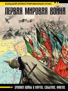 Обложка книги Первая мировая война. Большой иллюстрированный атлас