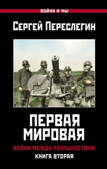 Обложка книги Первая Мировая. Война между Реальностями. Книга вторая