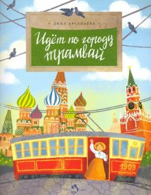 Обложка книги Идёт по городу трамвай