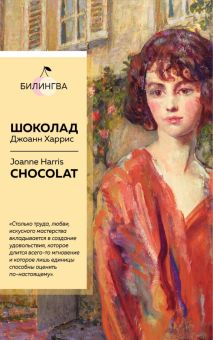 Обложка книги Шоколад