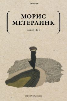 Обложка книги Слепые