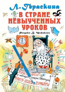 Обложка книги В стране невыученных уроков