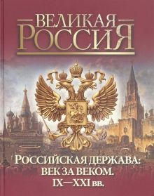 Обложка книги Российская держава: век за веком. IX-XXI вв