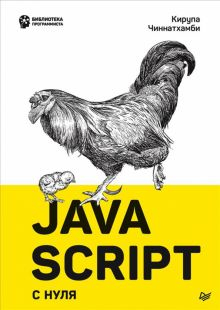 Обложка книги JavaScript с нуля