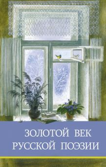 Обложка книги Золотой век русской поэзии