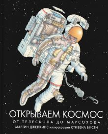 Обложка книги Открываем космос. От телескопа до марсохода