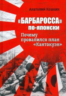 Обложка книги "БАРБАРОССА" по-японски. Почему провалился план "Кантокуэн". Разное "Вече". 978-5-4484-2291-1. 2020