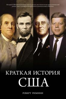 Обложка книги Краткая история США