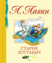 Обложка книги Старик Хоттабыч