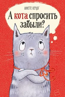 Обложка книги А кота спросить забыли?