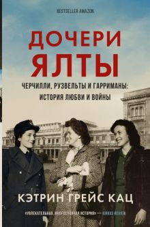 Обложка книги Дочери Ялты. Черчилли, Рузвельты и Гарриманы. История любви и войны