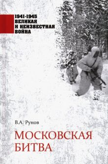 Обложка книги Московская битва