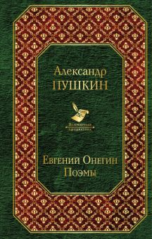 Обложка книги Евгений Онегин. Поэмы