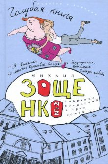 Обложка книги Собрание сочинений в 3-х томах. Том 2. Голубая книга