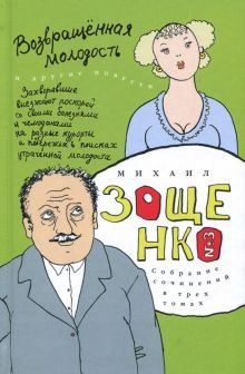 Обложка книги Собрание сочинений в 3-х томах. Том 3. Возвращенная молодость