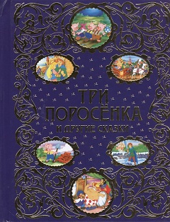 Обложка книги Три поросенка и другие сказки