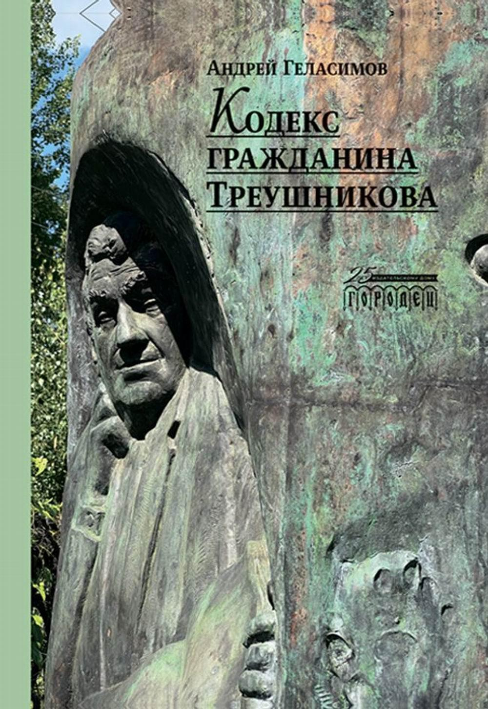 Обложка книги Кодекс гражданина Треушникова Геласимов А.  978-5-907641-14-3 