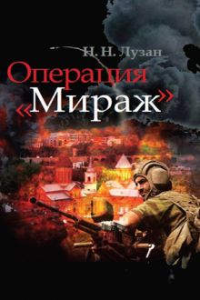 Обложка книги Операция &quot;Мираж&quot;