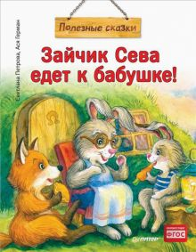 Обложка книги Зайчик Сева едет к бабушке! Полезные сказки