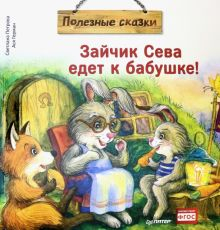 Обложка книги Зайчик Сева едет к бабушке! Полезные сказки