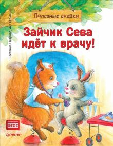 Обложка книги Зайчик Сева идёт к врачу! Полезные сказки