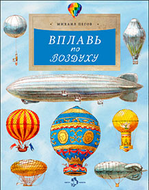 Обложка книги Вплавь по воздуху. М. Пегов. 6+