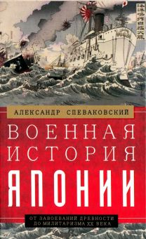 Обложка книги Военная история Японии. От завоеваний древности до милитаризма XX века