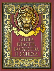 Обложка книги Книга власти, богатства и успеха