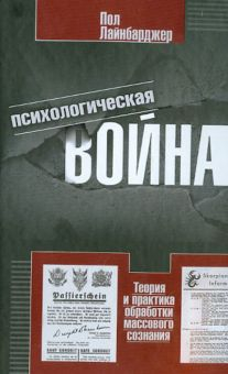 Обложка книги Психологическая война. Теория и практика обработки массового сознания