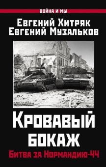 Обложка книги Кровавый бокаж. Битва за Нормандию-44