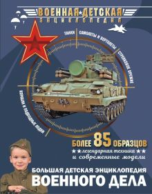 Обложка книги Большая детская энциклопедия военного дела