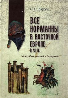 Обложка книги Все норманны в Восточной Европе в XI в. Между Скандинавией и Гардарикой